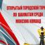 Открытый городской турнир по шахматам - Ужурский район