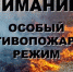 Введен особый противопожарный режим - Ужурский район