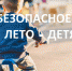 БЕЗОПАСНЫЕ КАНИКУЛЫ - Ужурский район
