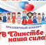Праздничный концерт » В единстве наша сила!» - Ужурский район
