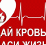 Сдай кровь - спаси жизнь! - Город Ужур