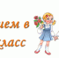 Принимать детей в первый класс будут по новым правилам - Ужурский район