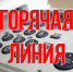 «Горячая линия» от Роспотребнадзора - Ужурский район