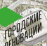 Ужурцам предлагают посетить общественные обсуждения по развитию города - Ужурский район