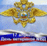 Руководство и личный состав ОМВД России по Ужурскому району, поздравляют с Днем ветеранов органов внутренних дел и внутренних войск! - Ужурский район