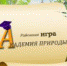 Академия природы - Ужурский ЦДО