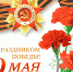 Поздравление с Днем Победы от Алексея Додатко - Ужурский район