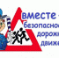 Госавтоинспекция проводит «Декаду дорожной безопасности детей» - Ужурский район