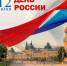 С Днём России! - Ужурский район