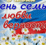 С Днем семьи, любви и верности! - Ужурский район