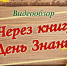 Видеообзор «Через книгу в день знаний» - ЦБС Ужурского района
