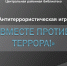 Антитеррористическая игра «Вместе ПРОТИВ террора!» - ЦБС Ужурского района