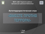 Антитеррористическая игра «Вместе ПРОТИВ террора!»