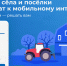 Внимание! На портале Госуслуги стартовало всероссийское голосование. Какие деревни, сёла и посёлки подключат к мобильному интернету 4G уже в следующем году — решать вам! - Ужурский район
