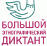 Большой этнографический диктант 2021 - ЦБС Ужурского района