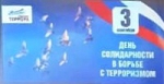 Вместе! Против террора