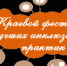 kraevoi-festival-luchshih-inklyuzivnyh-praktik-photo-normal - Управление образования