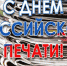 С Днем российской печати - Ужурский район