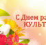 С Днем работника культуры - Ужурский район