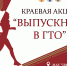 Центр тестирования ГТО в Ужурском районе с 1 октября по 1 декабря 2022 года запускает Краевую акцию «Выпускник в ГТО!» - Ужурский район