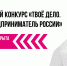 Жителей края зовут поучаствовать в конкурсе «Твоё дело. Молодой предприниматель России» - Ужурский район