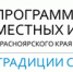 В поселениях района начата работа по выбору инициативных проектов - Ужурский район