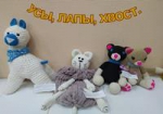 «Усы, лапы, хвост».
