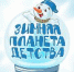 Зимняя планета детства - Ужурский ЦДО