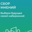 Онлайн-анкета для благоустройства нашего города - Город Ужур