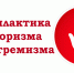 Памятка по действиям в случае террористического акта. - Город Ужур