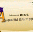 Академия природы - Ужурский ЦДО