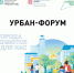 26 июня состоится Урбан-форум! - Город Ужур