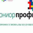 ЮниорПрофи – 2023 - Ужурский ЦДО