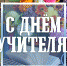 1675351397_bronk-club-p-otkritki-s-dnem-uchitelya-pinterest-25 - Управление образования