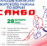 28 октября - ОТкрытый чемпионат Ужурского района по самбо в с. Солгон - Uzhur-City.Ru