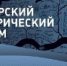 X международный Сибирский исторический форум - Ужурский ЦДО