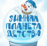 ЗИМНЯЯ ПЛАНЕТА ДЕТСТВА-2024 - Ужурский ЦДО