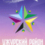 Открытие проекта «Культурная столица Красноярья-2024» - ЦБС Ужурского района