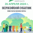 26 апреля общегородской субботник! - Город Ужур