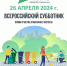 26 апреля состоится общегородской субботник! - Uzhur-City.Ru