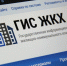 Более 10 миллионов россиян стали пользователями ГИС ЖКХ. - Ужурский район