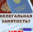 Ответственность работодателя и работника при неформальной занятости. - Ужурский район