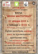 Заседание клуба "Школа Мастеровых"