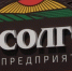 АО «Солгон» объявлен победителем краевого смотра-конкурса. - Ужурский район