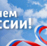 Уважаемые жители Ужурского района! Сердечно поздравляем вас с государственным праздником – Днём России!. - Ужурский район