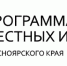 Жителей района приглашают пройти голосование для участия в Программе поддержки местных инициатив. - Ужурский район