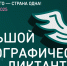 Большой этнографический диктант - 2025 - ЦБС Ужурского района