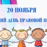 20 ноября 2025 года в России стартует Всероссийская акция   «День правовой помощи детям».. - Ужурский район