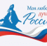 Всероссийский гражданско- патриотический диктант «Моя любовь, душа моя — Россия!». - Ужурский район