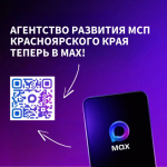 Агентство развития малого и среднего предпринимательства Красноярского края теперь в MAX!.